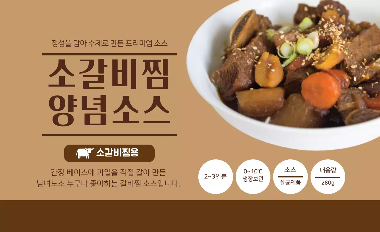 갈색 소갈비찜 양념소스