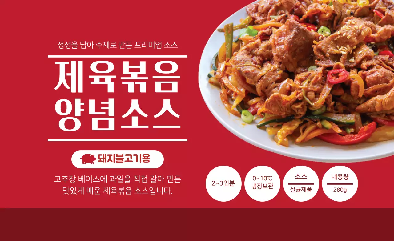 빨간색 제육볶음 양념소스