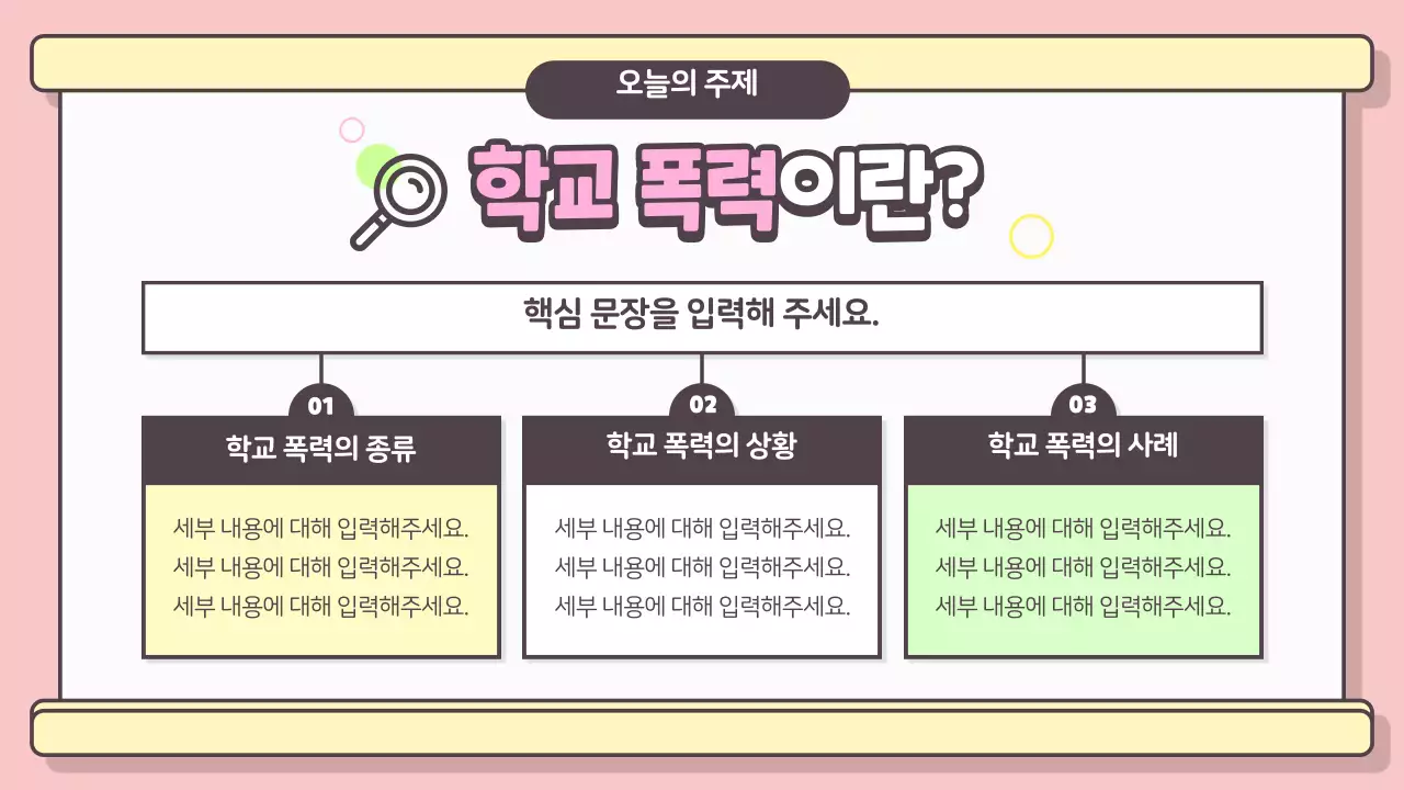 학교폭력 예방 수업용 PPT 프레젠테이션 