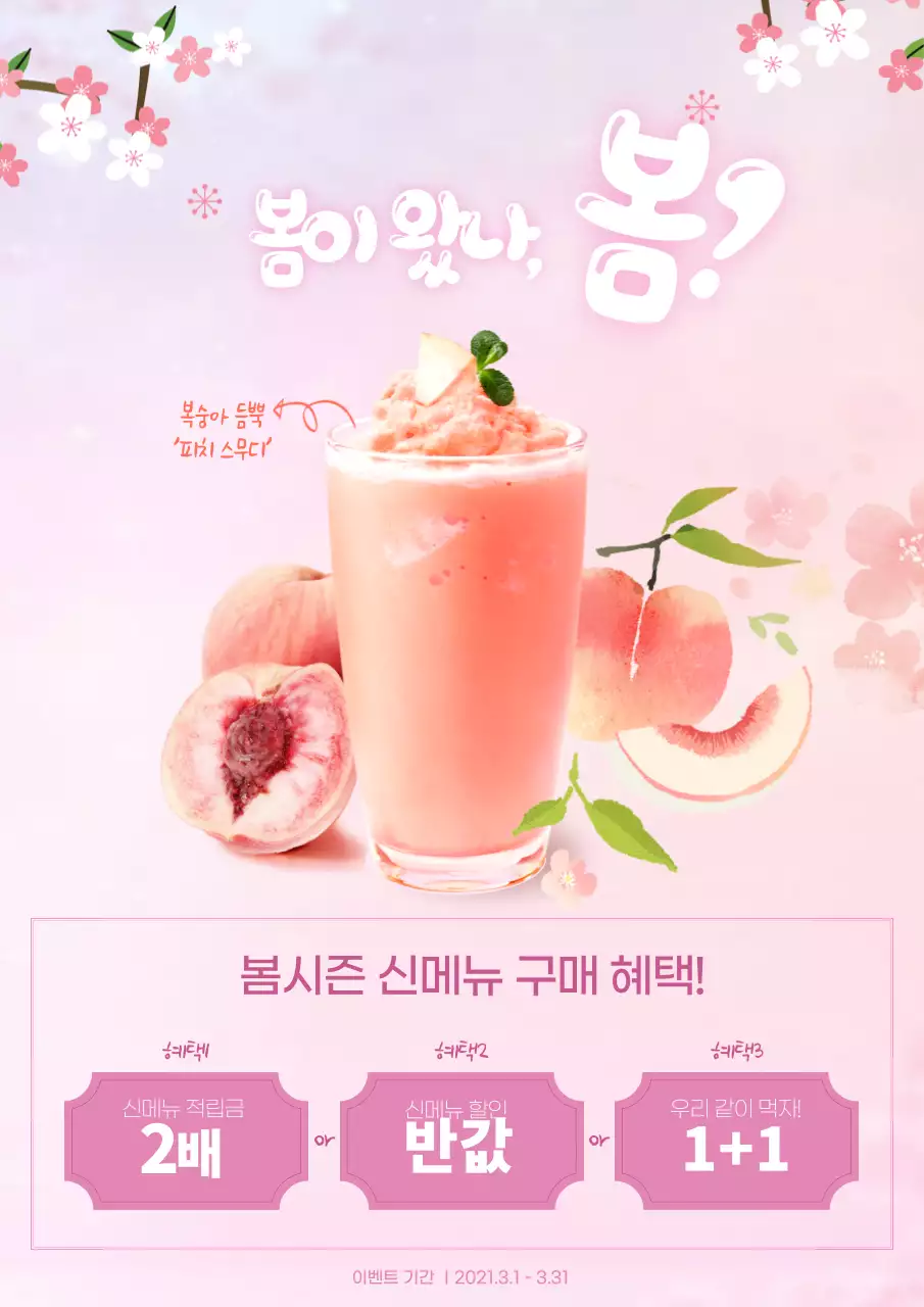 핑크컬러의 봄느낌 음료 포스터