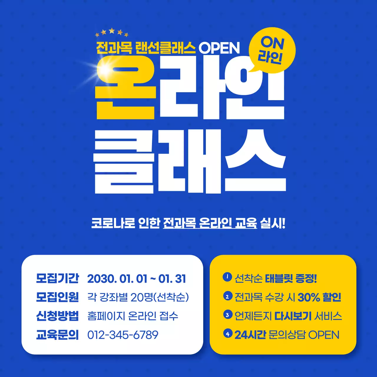 파란색과 흰색의 깔끔한 온라인 교육 모집 공고 안내