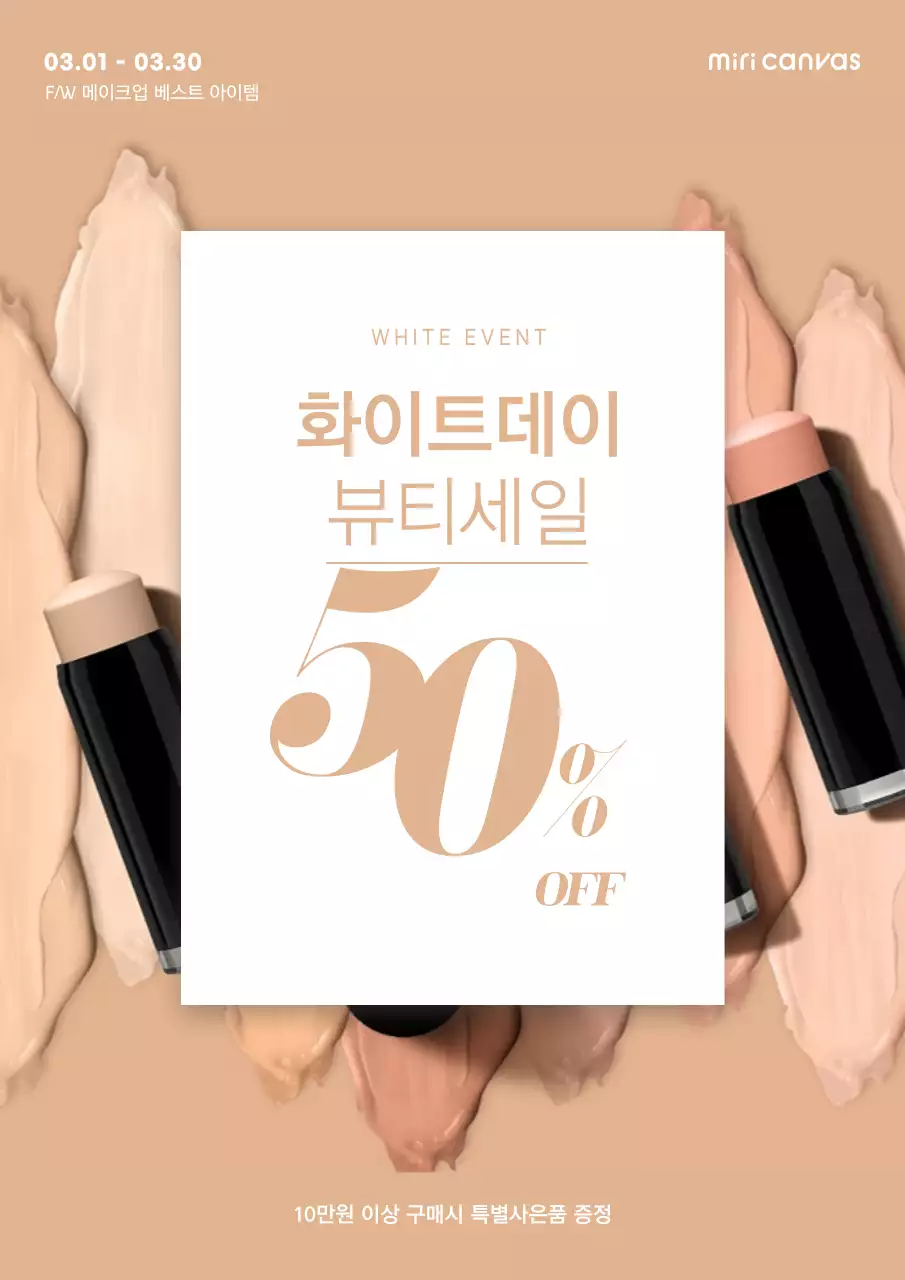 황토색과 흰색의 깔끔한 화이트데이 뷰티 세일 화장품 메이크업 할인 이벤트