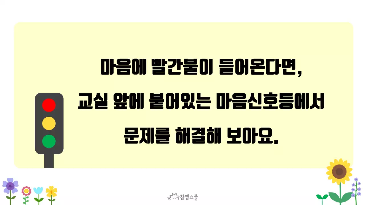 초등학교 교육용 마음에도 신호등이 있어요