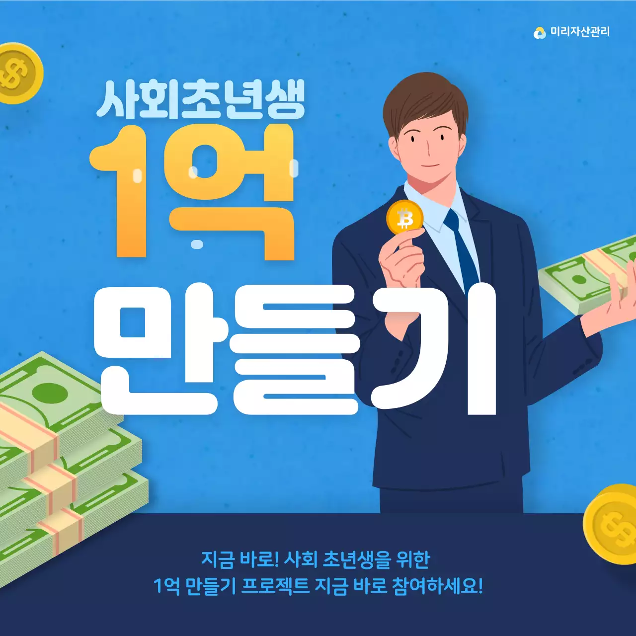 파랑색 사회 초년생 1억만들기 프로젝트