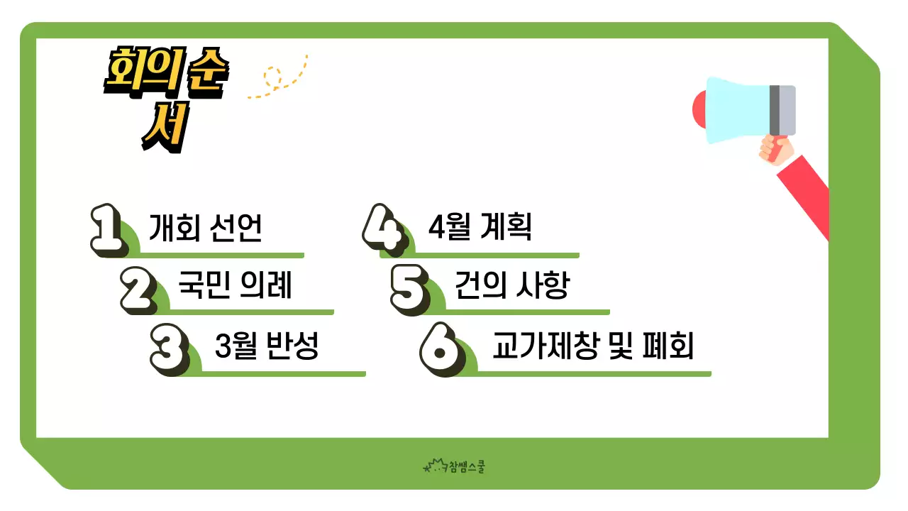 연두색의 학교 전교 회의