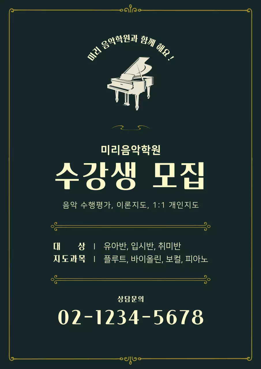 녹색 음악학원 수강생 모집