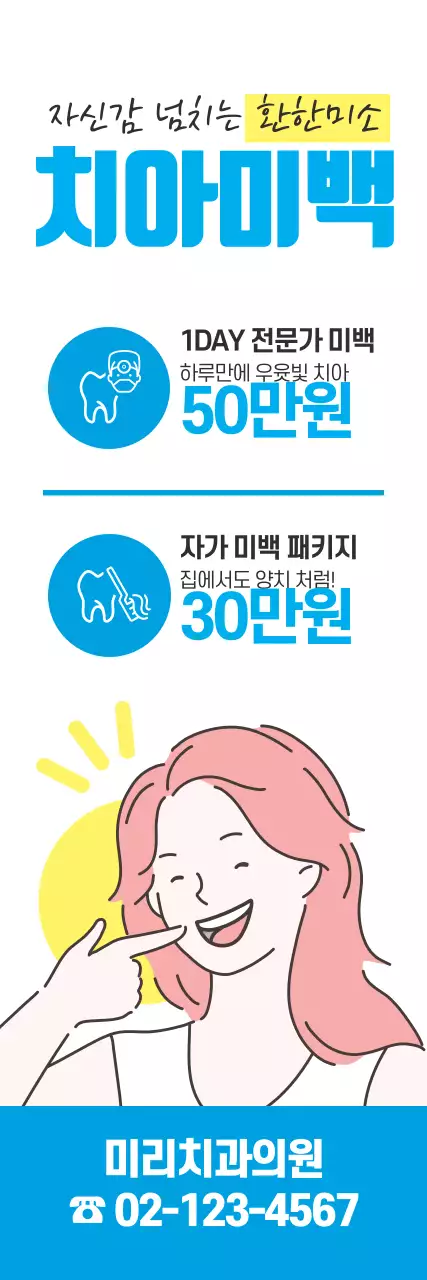 파란색 치과의원 치아미백
