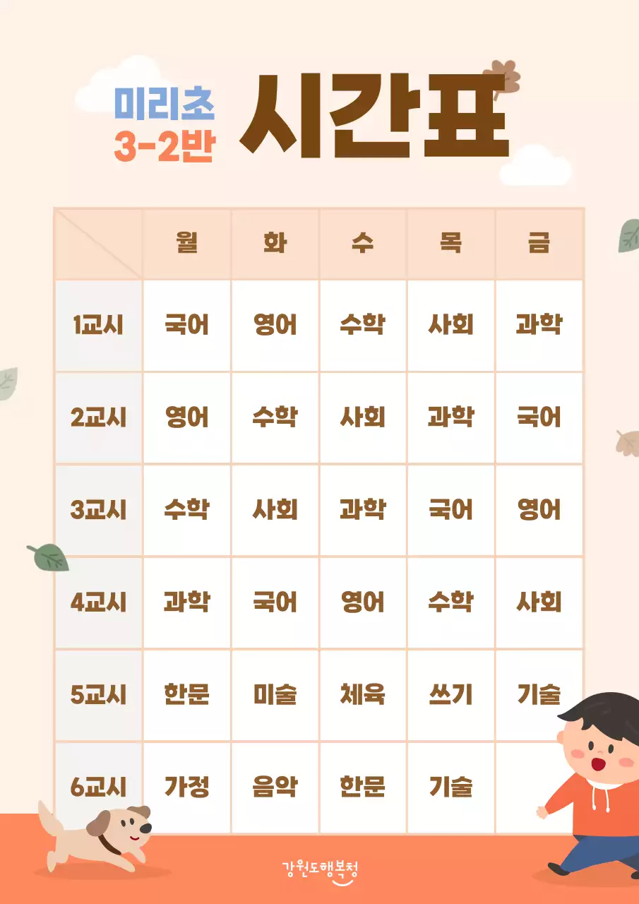 주황색의 귀여운 컨셉의 학교 시간표