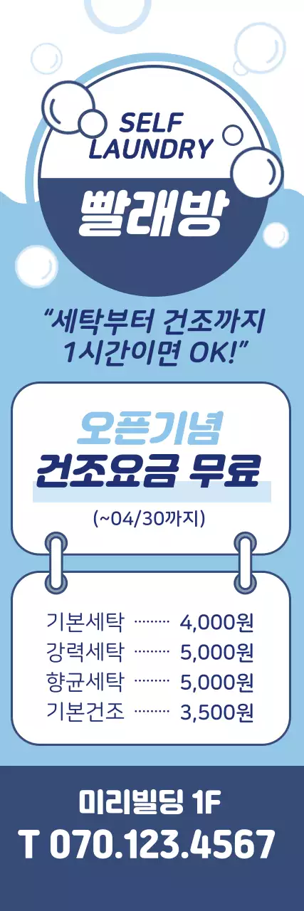 파란색 일러스트 깔끔한 빨래방 홍보
