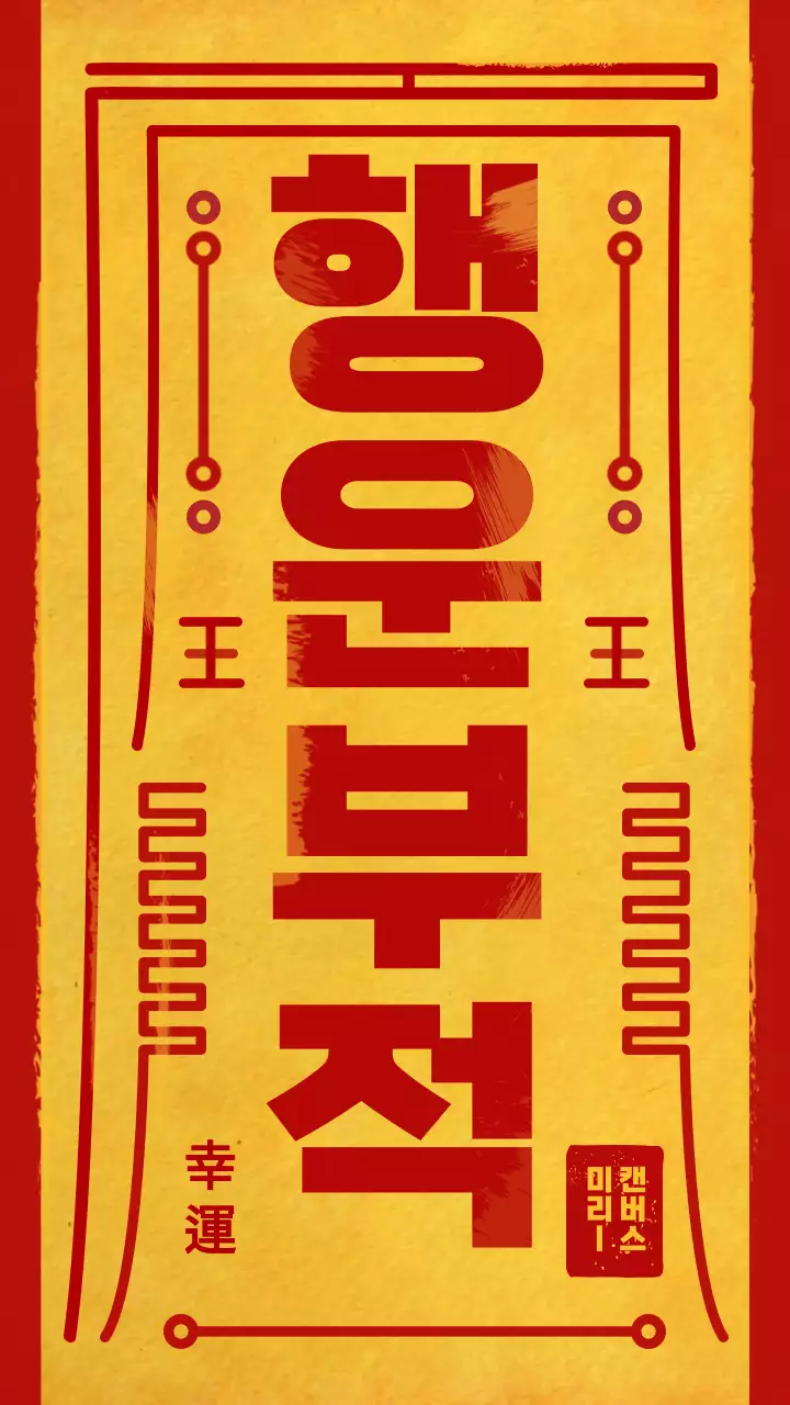 빨간색과 노란색 부적컨셉 응원문구