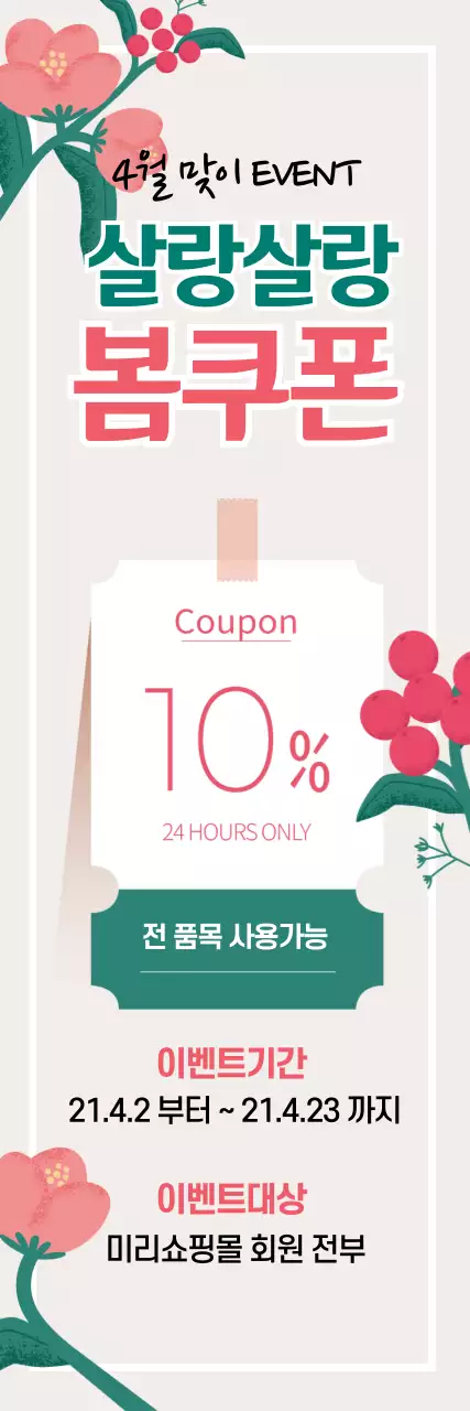 분홍색 초록색 일러스트 깔끔한 봄 쿠폰 이벤트