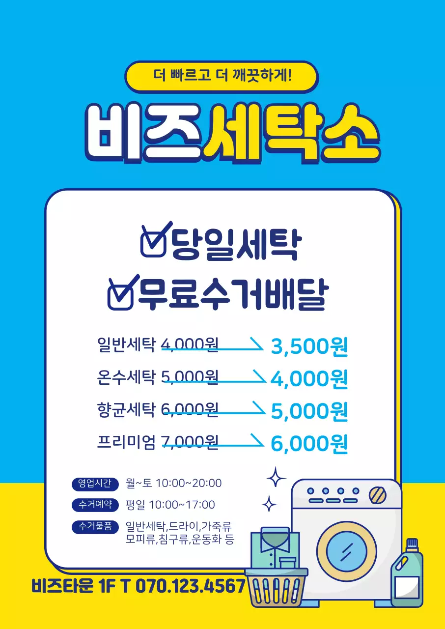 파란색 노란색 글자강조 일러스트 깔끔한 세탁소 홍보