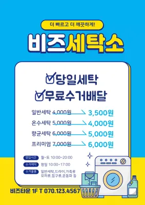 파란색 노란색 글자강조 일러스트 깔끔한 세탁소 홍보