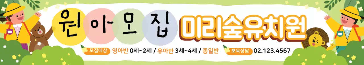 초록색 일러스트 귀여운 원아모집 유치원 홍보 