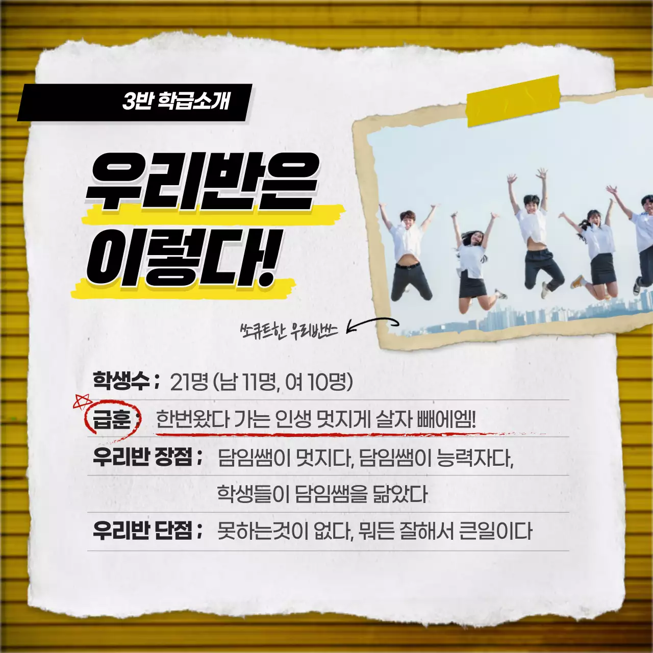 노랑색과 검정색의 힙한컨셉의 학급소개