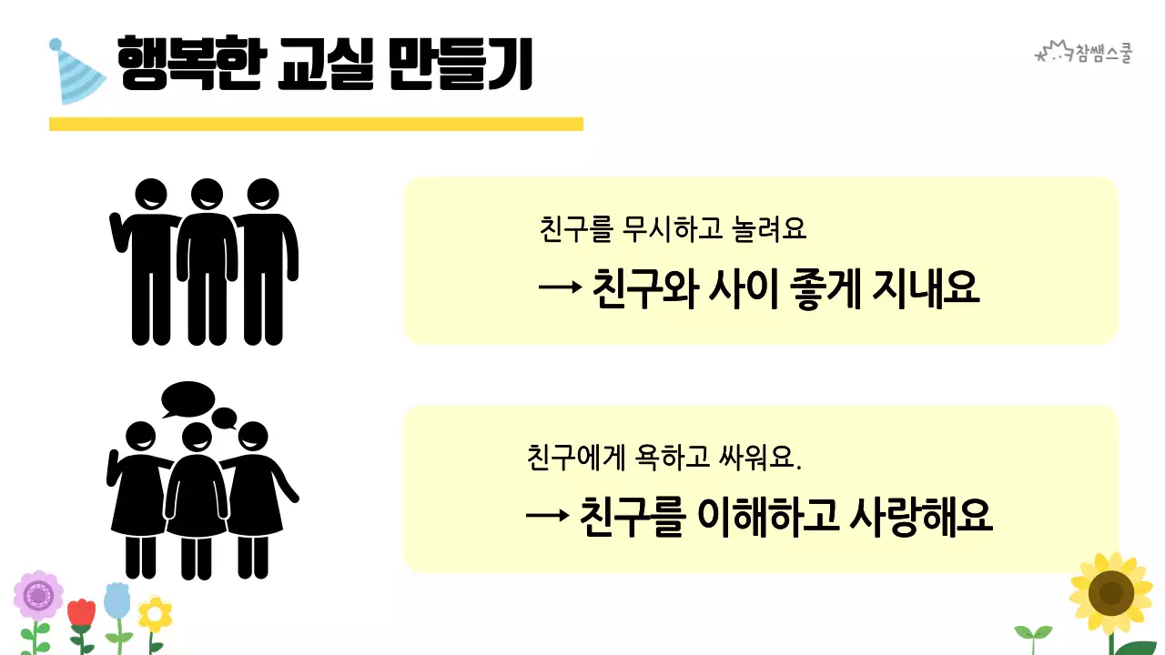 초등학교 교육용 행복한 교실 만들기