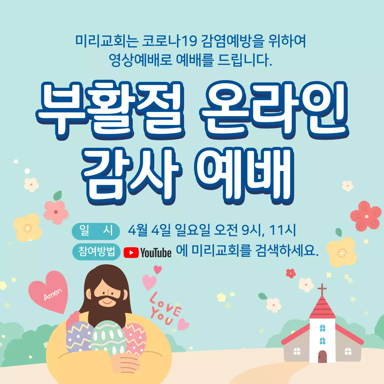 파란색 일러스트 귀여운 교회 부활절 온라인 예배 공지 