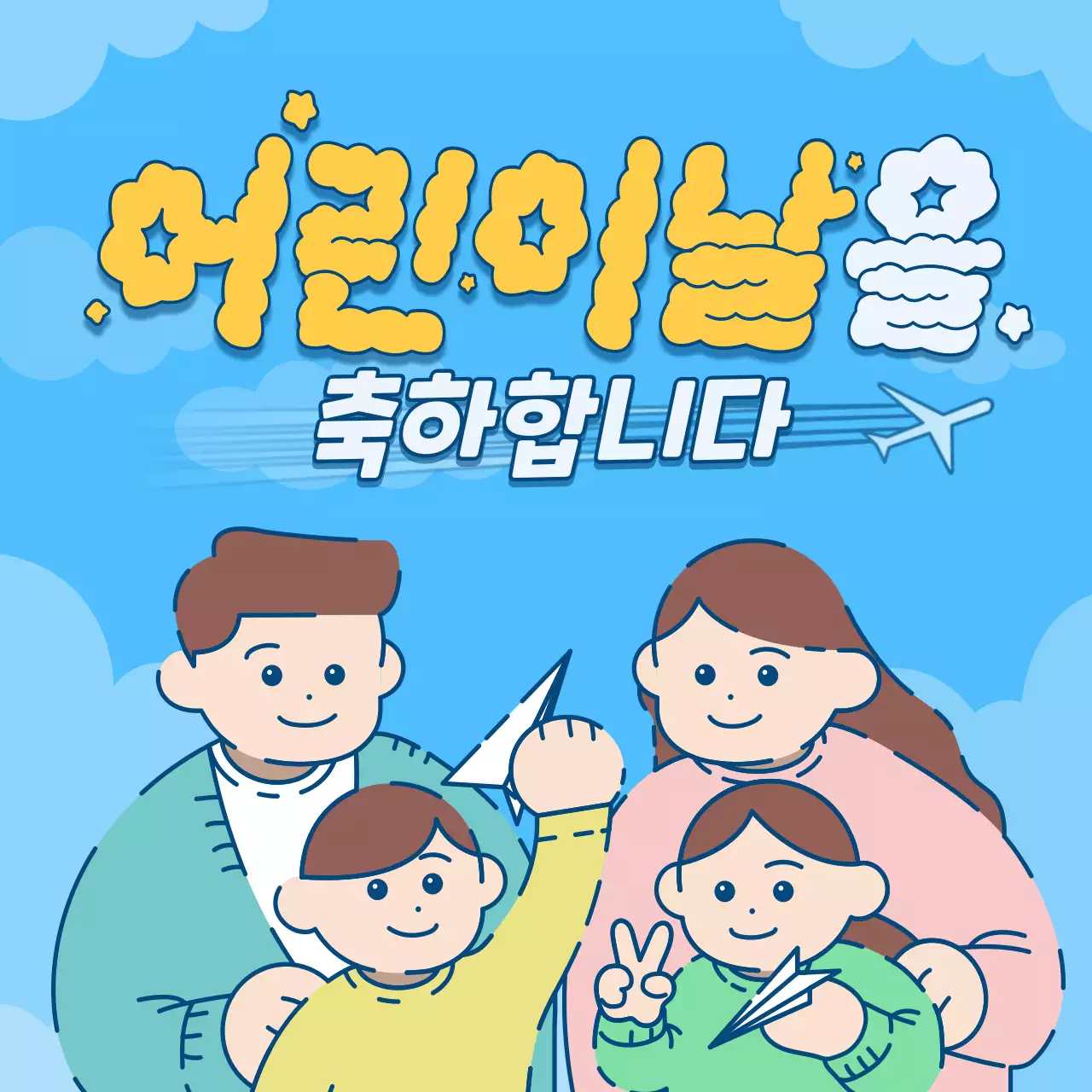 노란색과 하늘색의 귀여운 일러스트 컨셉 어린이날