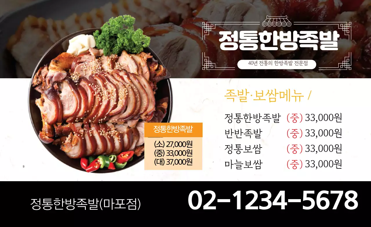 검은색 사진강조 음식점 깔끔한 족발 메뉴