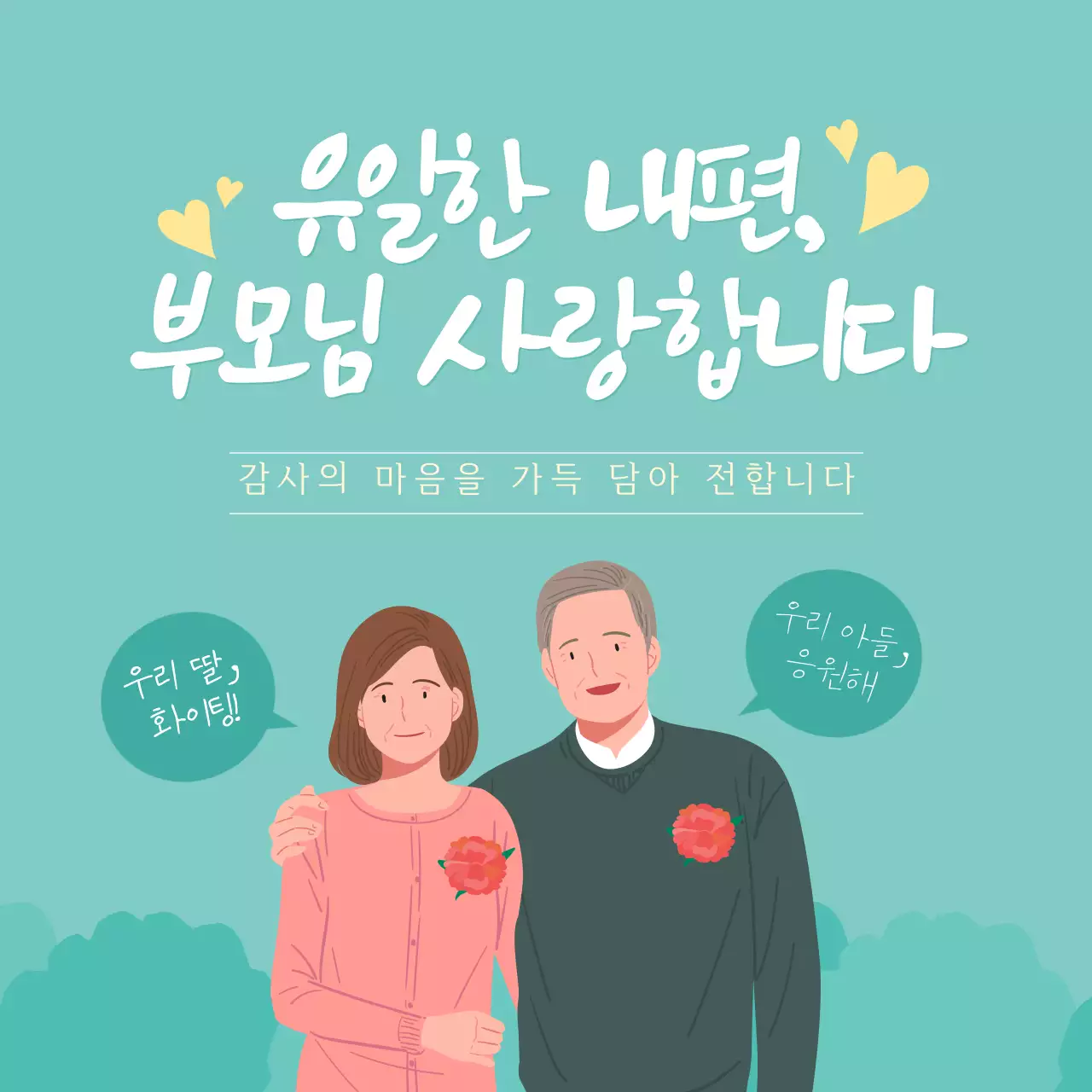 청록색의어버이날인사말디자인