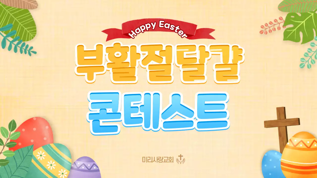 노란색과 하늘색의 귀여운 부활절 달걀란색과 하늘색의 부활절 달걀 콘테스트