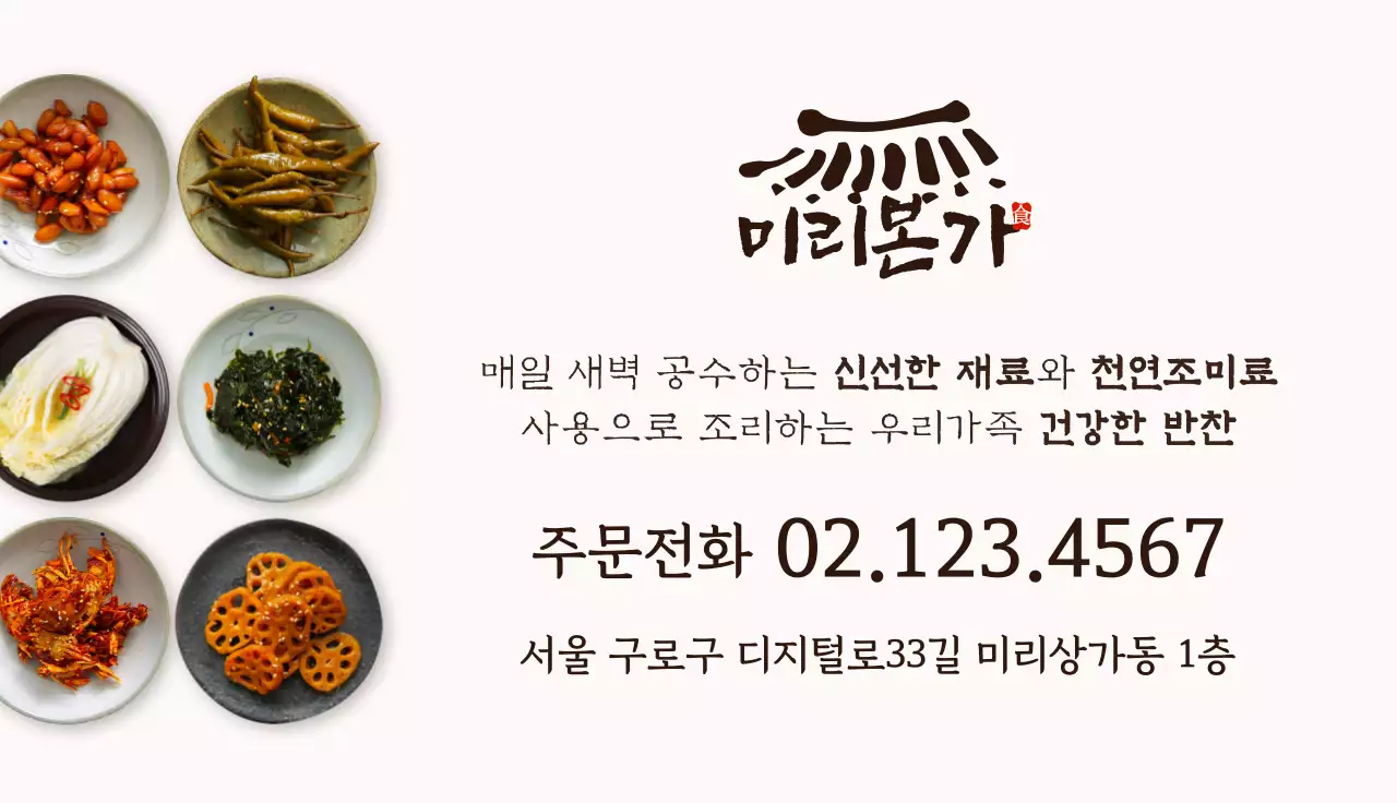 전통 반찬가게 명함