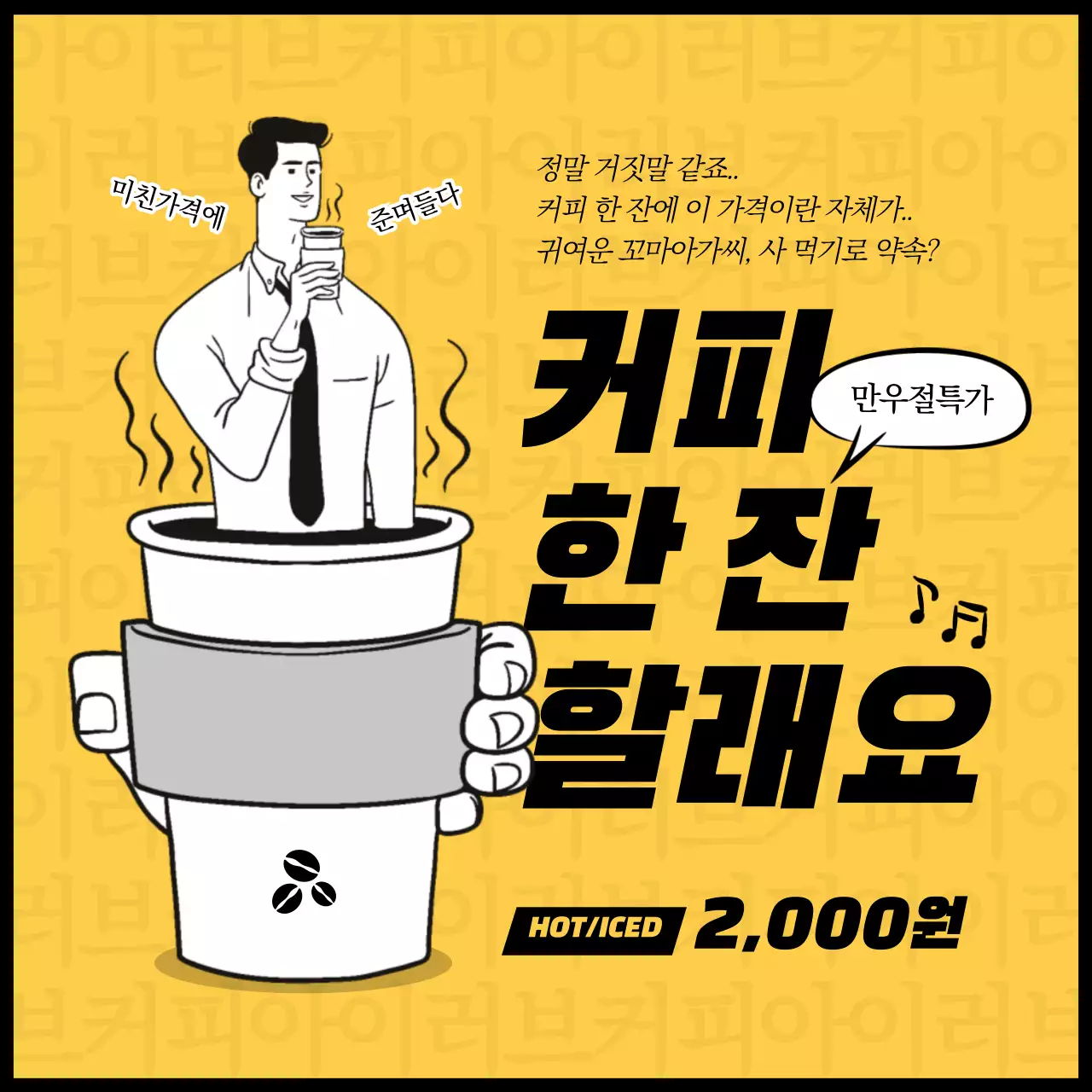 노란색 피식대학 최준바리스타 패러디 컨셉의 카페 커피할인 이벤트