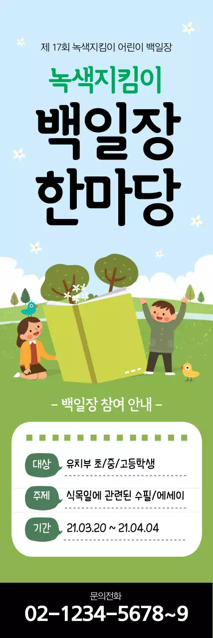 녹색 일러스트 귀여운 식목일 홍보