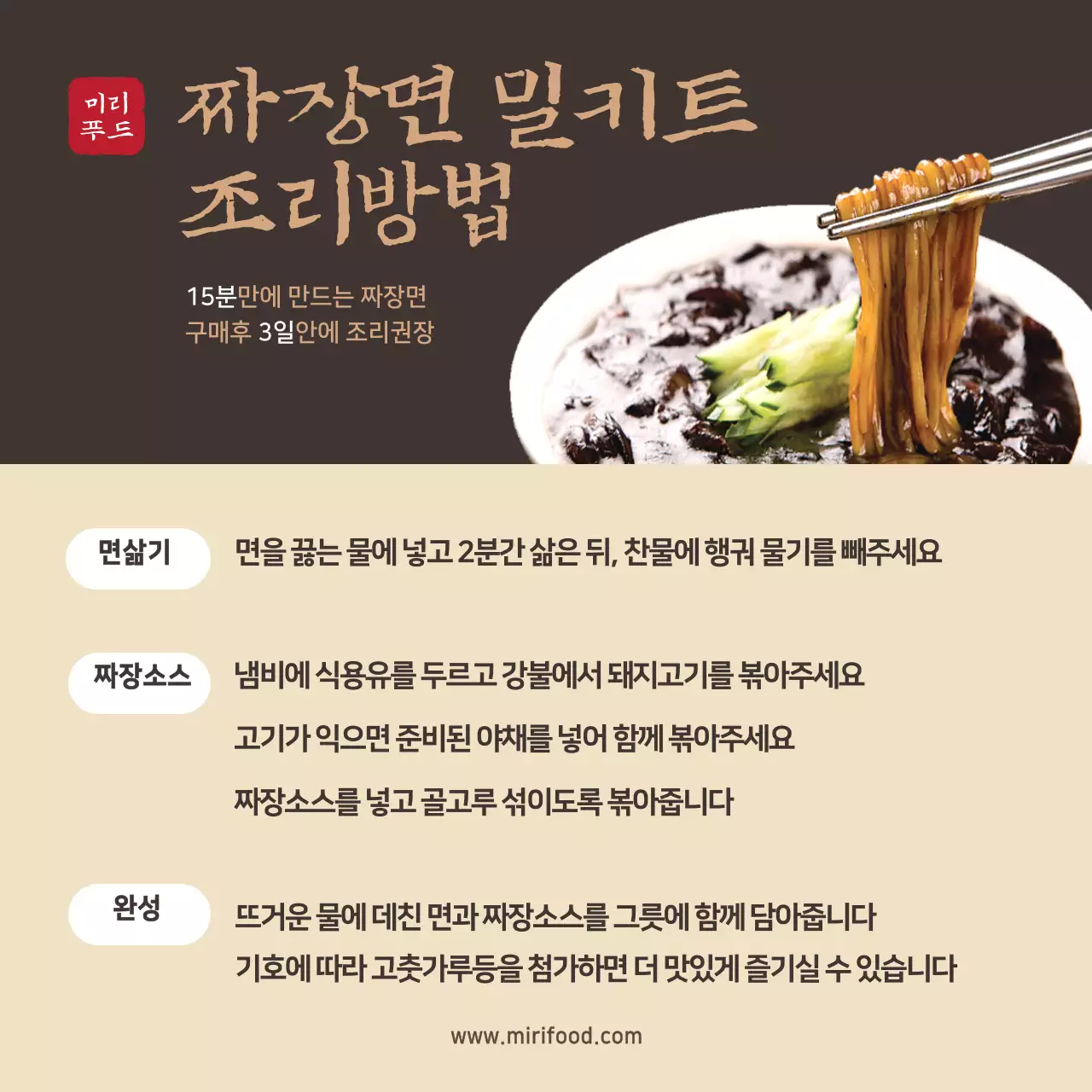 갈색 짜장면사진 중식당 밀키트 조리방법 스티커