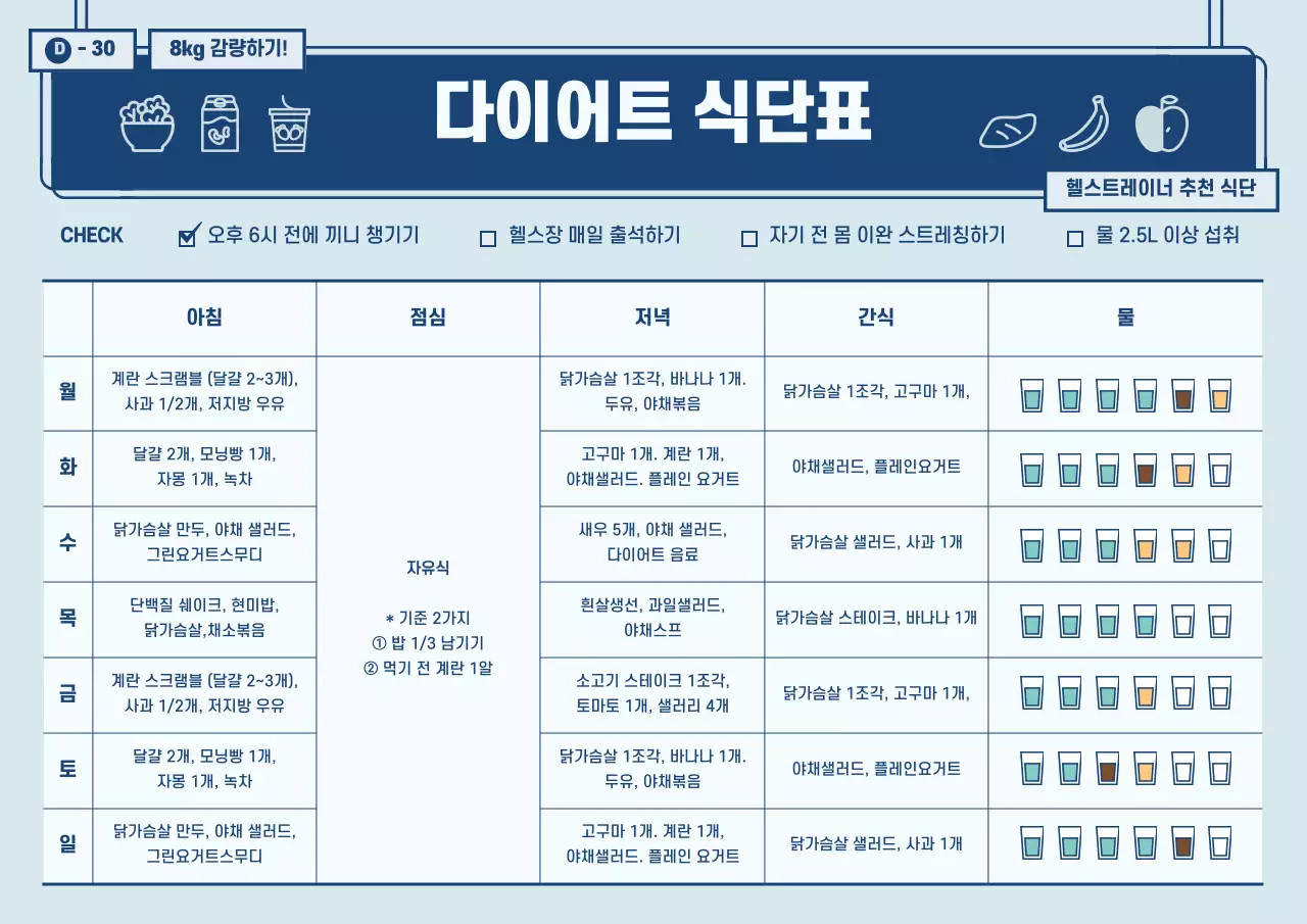 파란색 깔끔한 테마의 다이어트 식단표