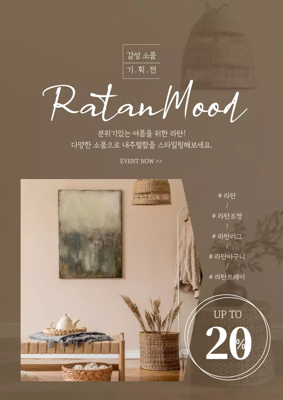 갈색의 사진강조 차분한 분위기의 라탄 소품 이벤트