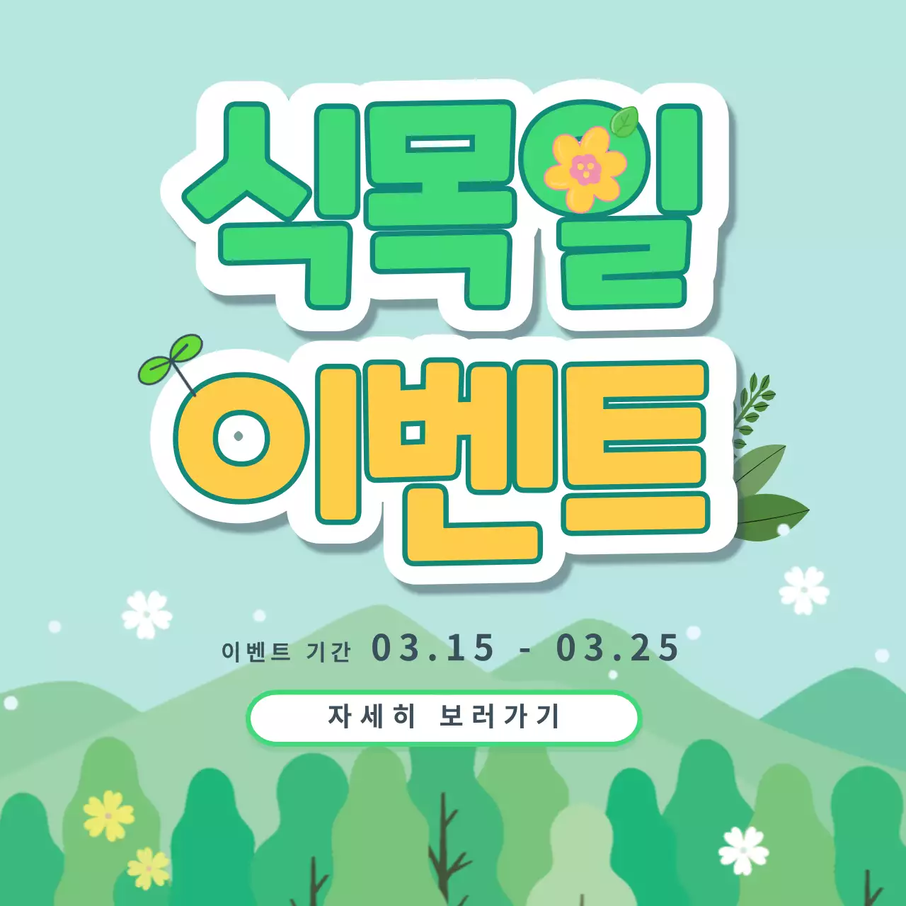 초록색의 식목일이벤트