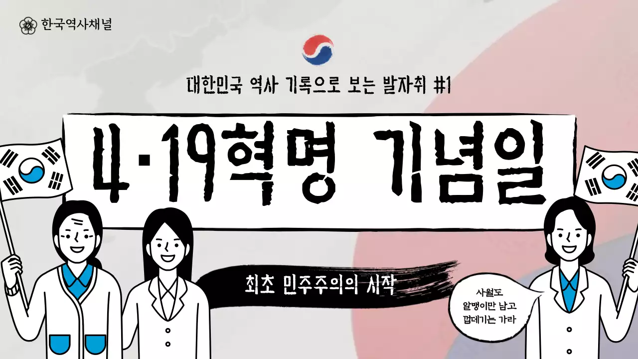 태극기 배경의 419혁명 기념일 유튜브 썸네일