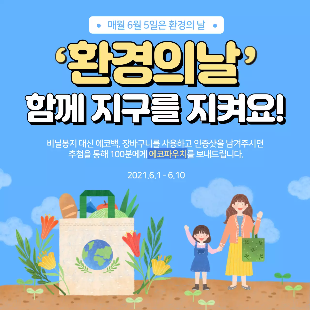 하늘색 황토색 따뜻한 느낌의 에코 일러스트 환경의날 이벤트