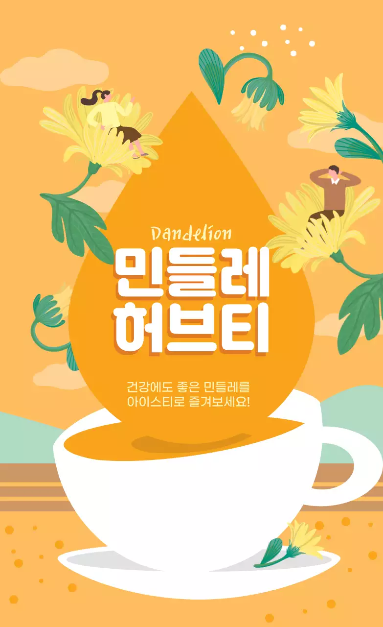 노란색 일러스트 귀여운 음식 허브티 패키지 라벨