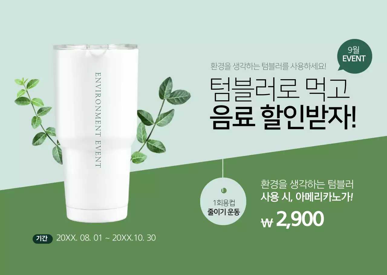 깔끔한 스타일의 카페 텀플러 할인 이벤트
