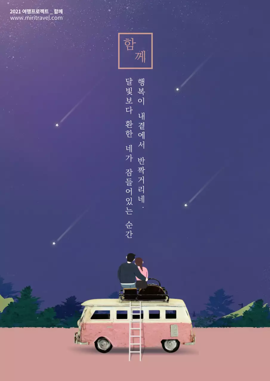 남색 분홍색 감성 캠핑 커플 여행 홍보 페이지