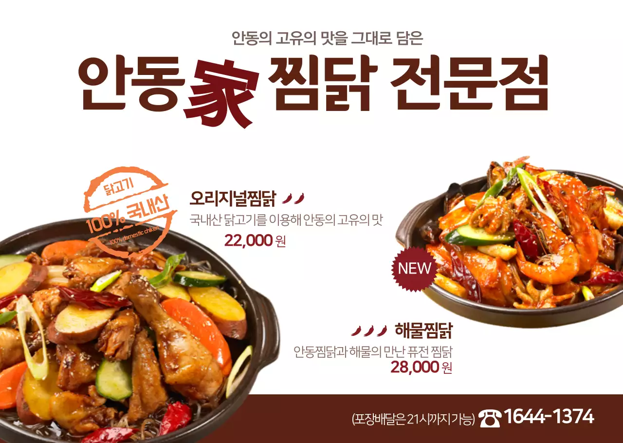 심플한 찜닭전문점 음식메뉴 투명시트지