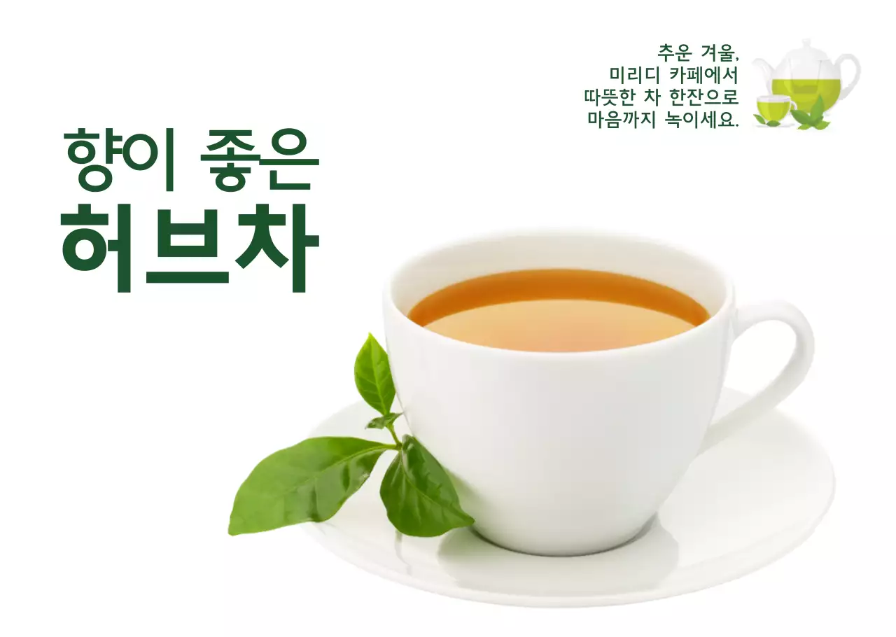 초록색 음식사진 허브차 카페용 투명시트지