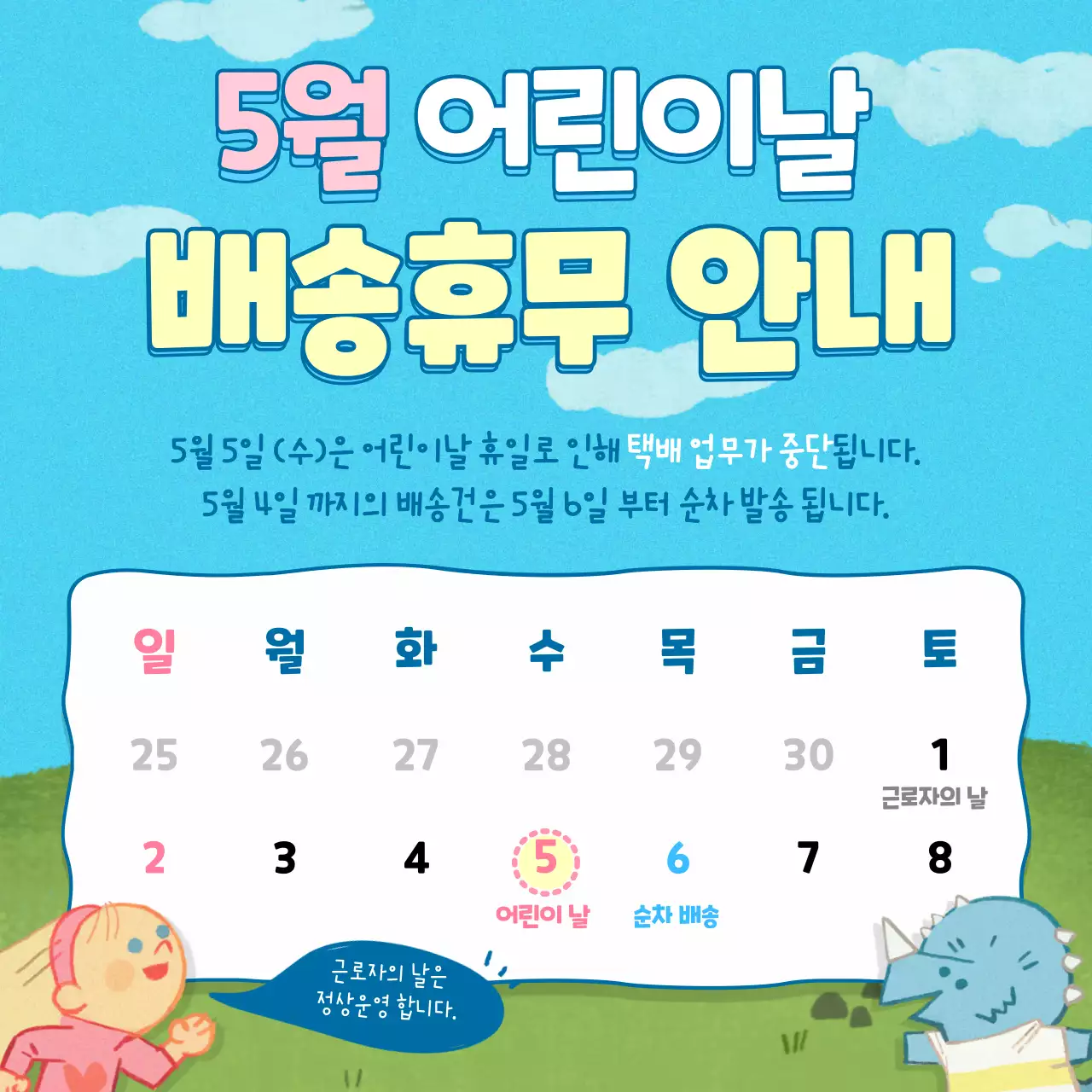 하늘색과 연두색의 공원 컨셉 어린이날 배송 휴무 안내 공지