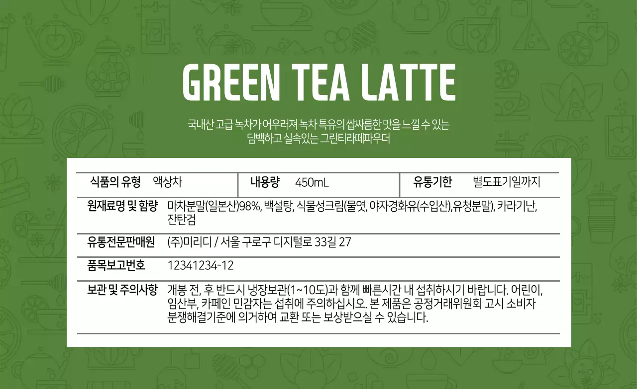 녹색 패턴 깔끔한 음식 액상차 녹차 상세표기