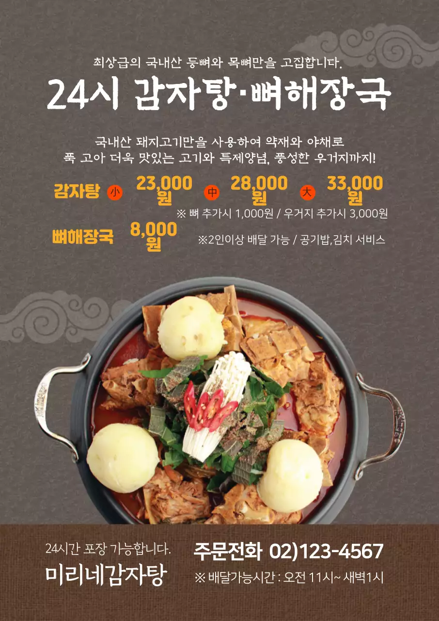 갈색 사진강조 전통적인 음식점 감자탕 뼈해장국 홍보