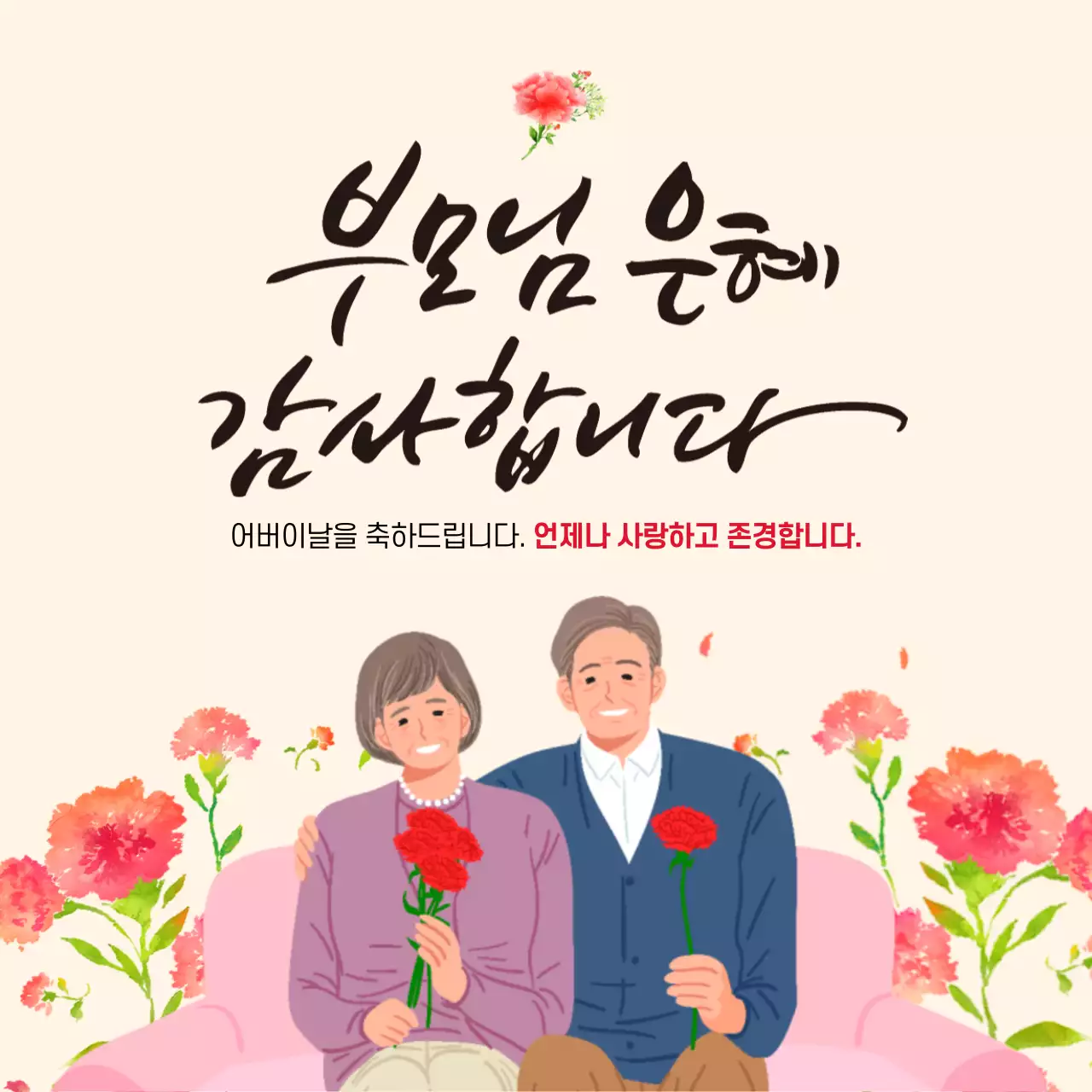 캘리그라피 폰트 깔끔한 어버이날 기념 안내 인사말