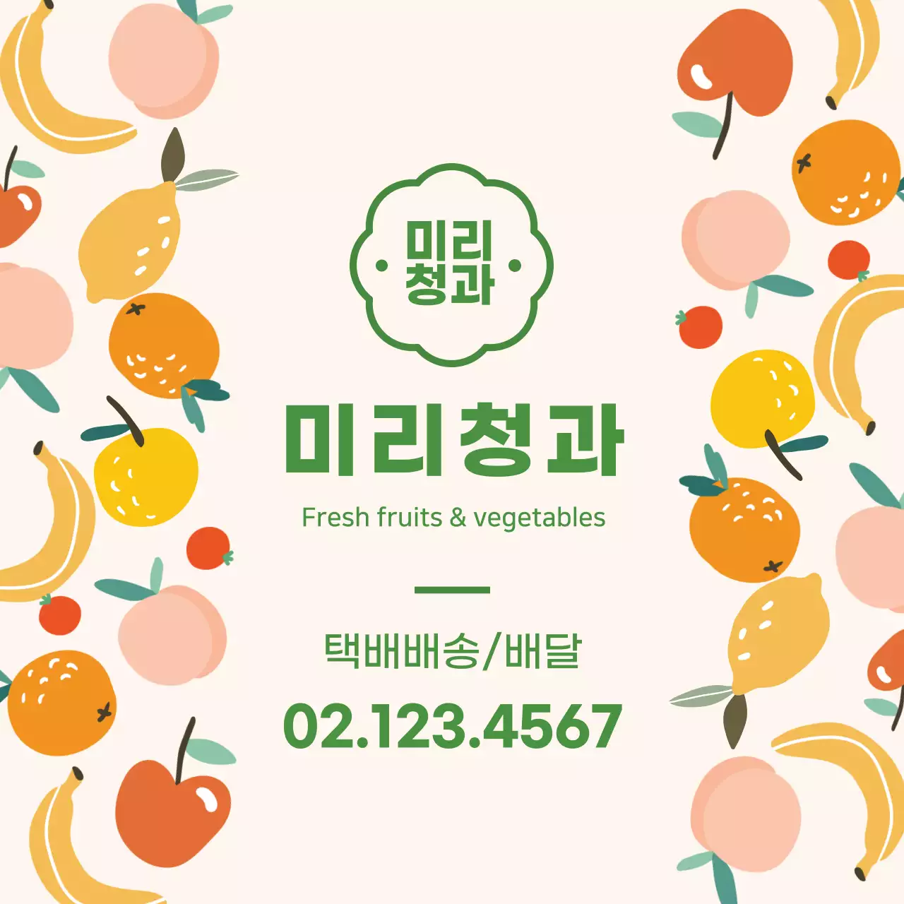 초록색 일러스트 귀여운 과일 청과점