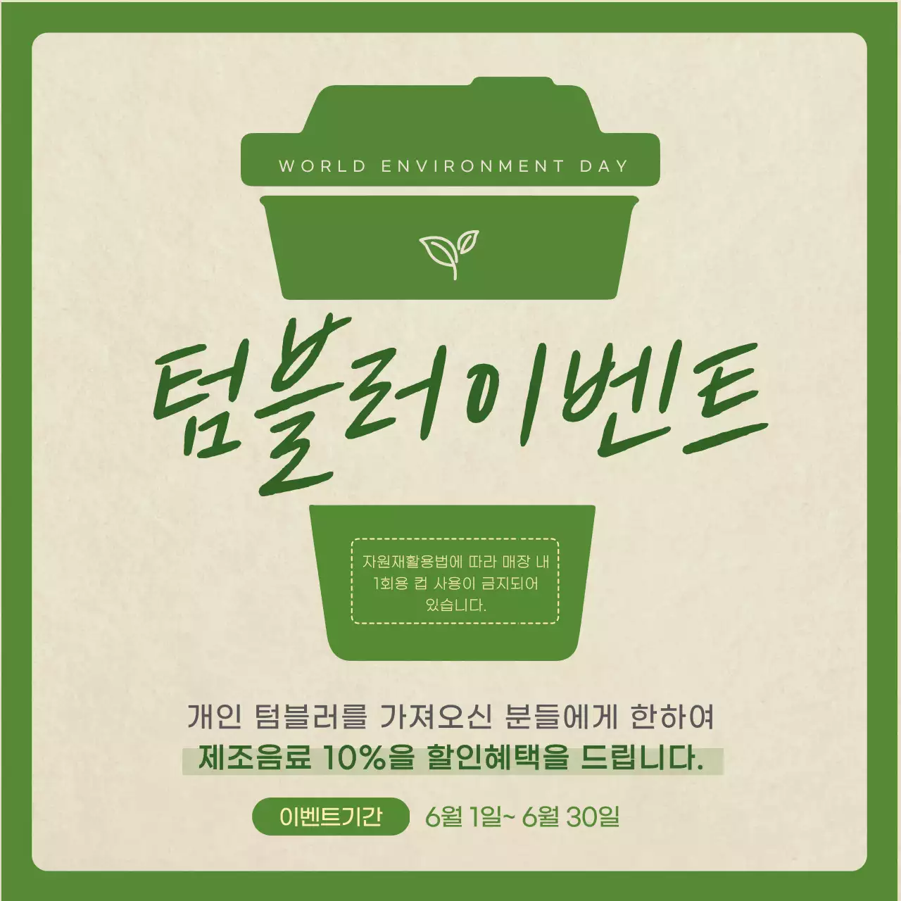 녹색의 심플한 텀블러 이벤트