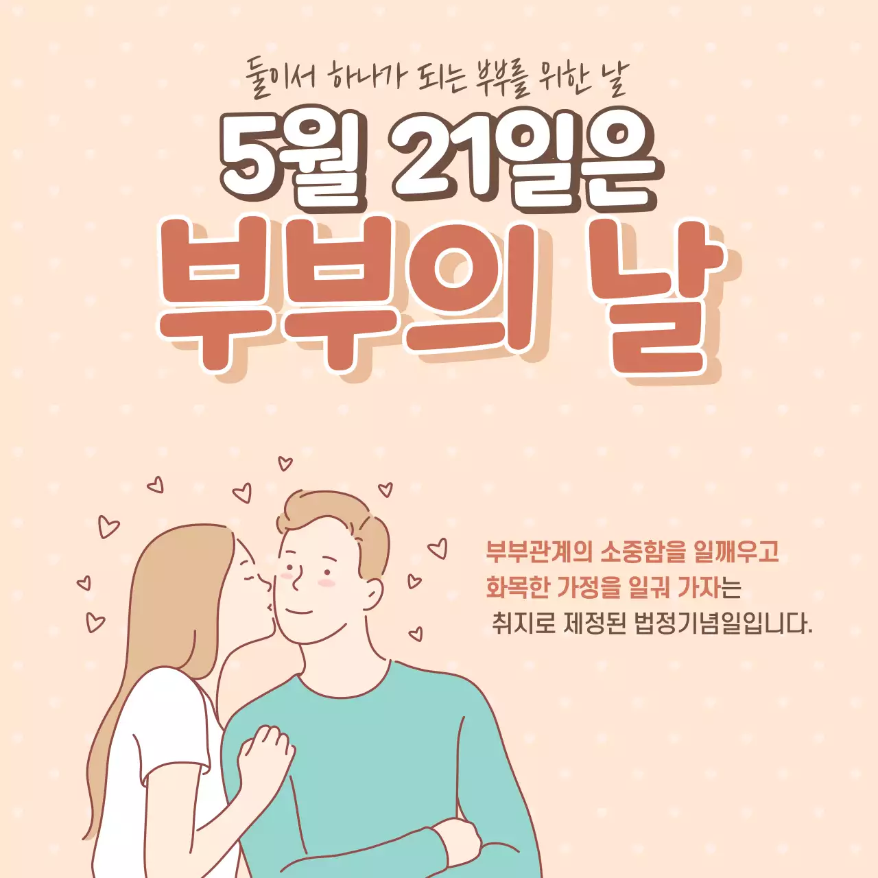 갈색의 깔끔한 부부의날 법정기념일 안내