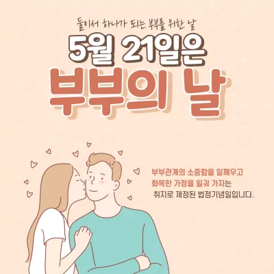 갈색의 깔끔한 부부의날 법정기념일 안내