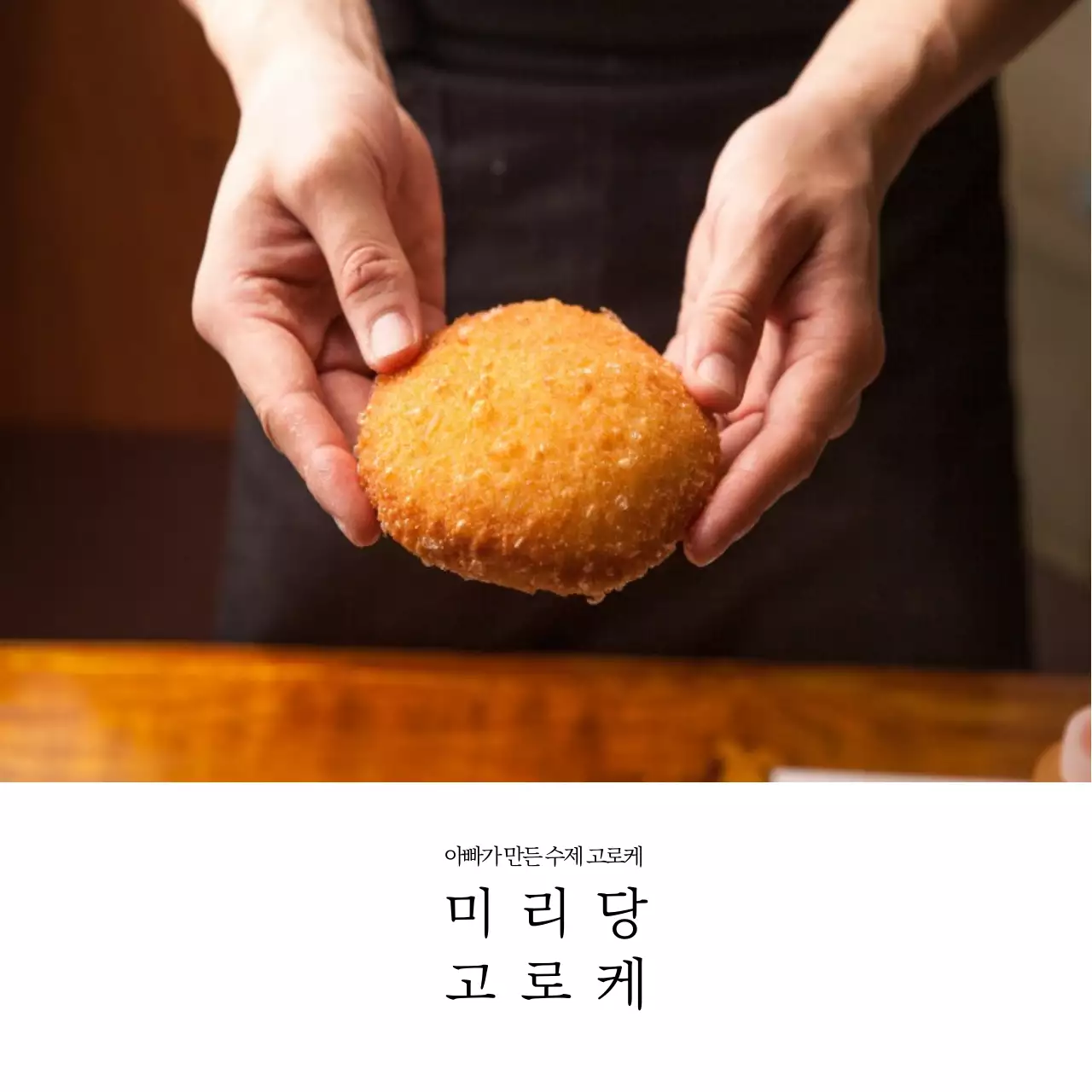 심플한 일식당 고로케 제품안내 카드엽서