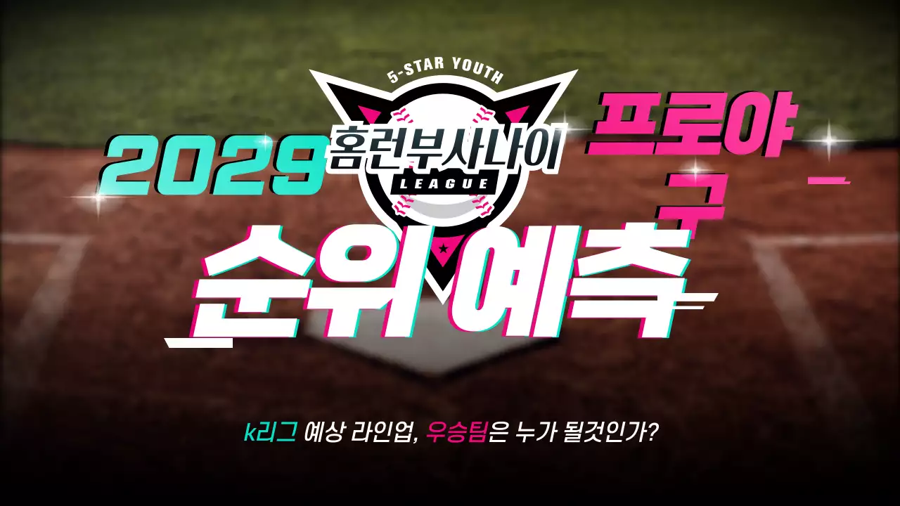 민트색과 핑크색의 글리치 컨셉의 야구 순위 예측