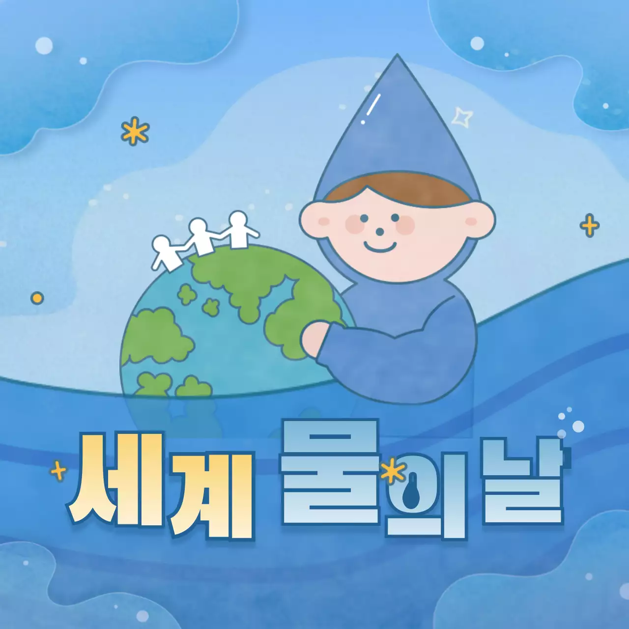 파란색 귀여운 컨셉의 세계 물의 날 정보제공 